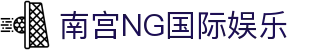 南宫NG国际娱乐 - (中国)深圳市南宫NG国际娱乐有限公司欢迎您